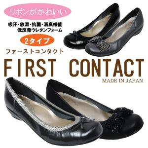 FIRST CONTACT ファーストコンタクト　靴　パンプス　安心の日本製