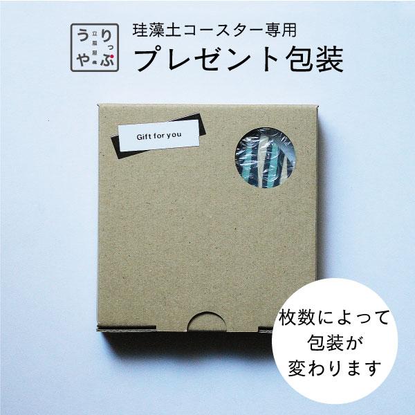 珪藻土コースター 専用 プレゼント 包装 プチギフト 退職 お礼 プチギフト 引っ越し プチギフト ...