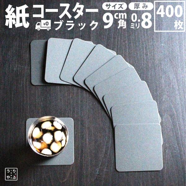 コースター 紙製 ブラック 黒 角型 400枚 コースター 紙 使い捨て コースターセット 吸水 か...