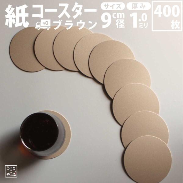 紙製コースター ブラウン（茶） 丸型 紙厚1mm 400枚セット