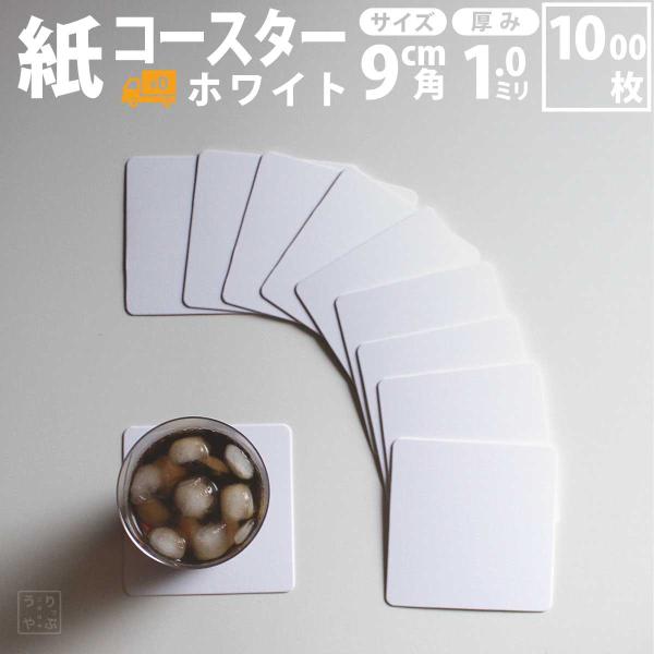 コースター 紙製 ホワイト 白 角型 1000枚 コースター 紙 使い捨て コースターセット 吸水 ...