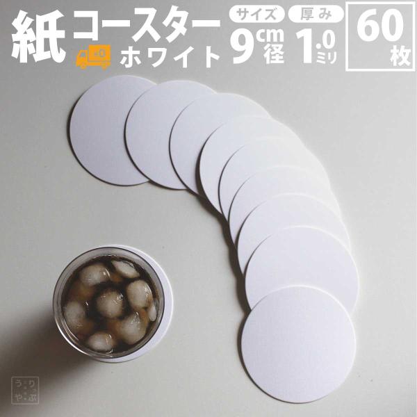 コースター 紙製 ホワイト 白 丸型 60枚 コースター 紙 使い捨て コースターセット 吸水 かわ...