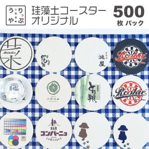 名入れ ギフト コースター コースター 高級 オリジナル 名入れ 珪藻土 ノベルティ キッチン 台所用品 オリジナル 珪藻土 コースター 500枚 セット フルカラー 立風屋 ノベルティ プレゼント 名入れ ロゴ Rpcs Ow Org5h 01 珪藻土 グッズ の りっぷうや