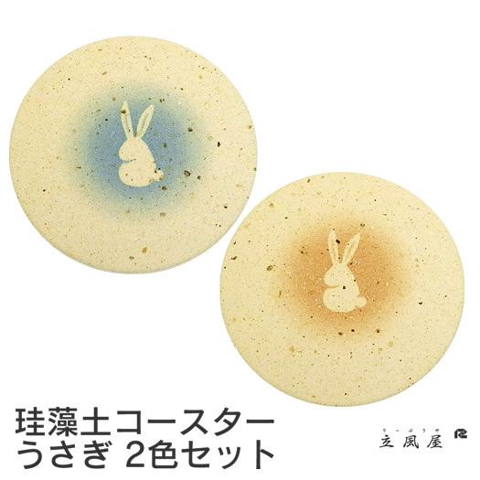 珪藻土コースター ペアパック うさぎ（2枚セット）〔立風屋〕驚きコースター