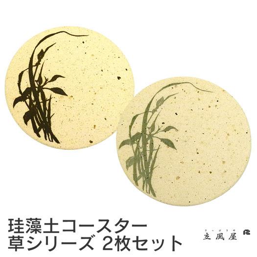 珪藻土コースターペアパック 草（2枚セット 黒＆草色）〔立風屋〕驚きコースター