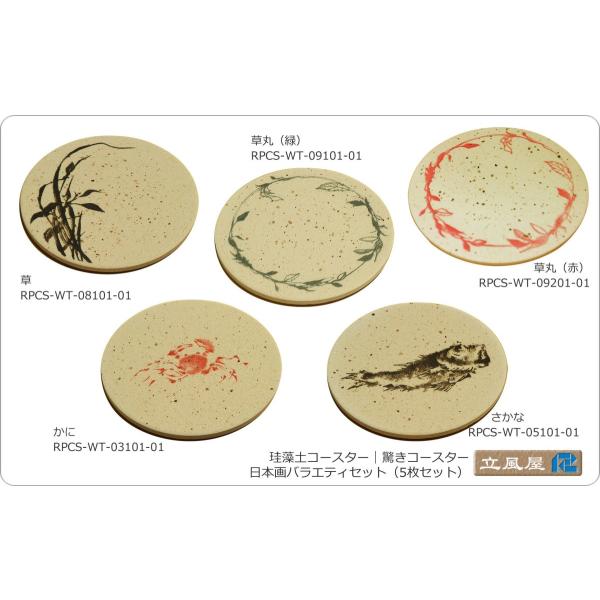 コースター セット 5枚 珪藻土 国産 日本製 送料無料 和風 和柄 和 日本 りっぷうや 珪藻土コ...