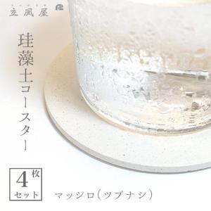 珪藻土 コースター ホワイト 4枚 セット コースター 北欧 シンプル 3000円 送料無料 プレゼント プチギフト 3000円プレゼント 珪藻土コースター マッシロ りっ｜hajimaru