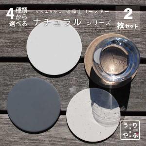 SOIL(ファッション) コースター ラージ 珪藻土 soil ソイル 茶たく 2枚