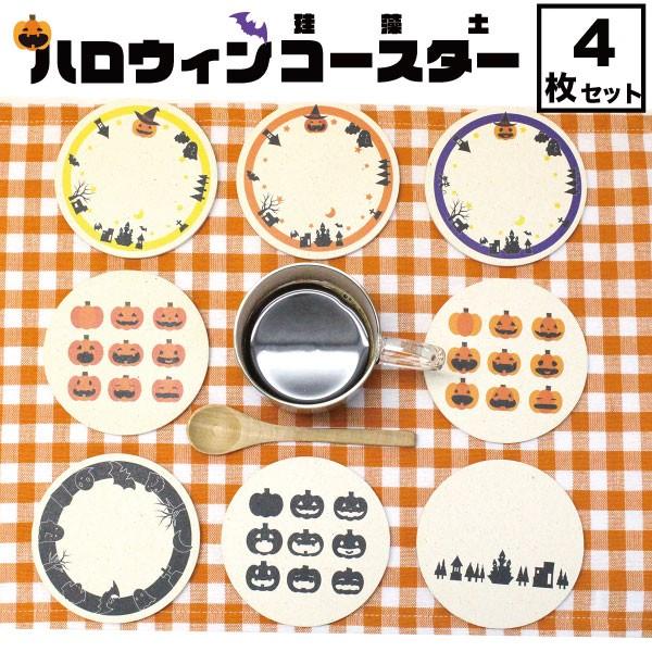 ハロウィン コースター 珪藻土 4枚 セット おしゃれ かわいい かぼちゃ 雑貨 グッズ ハロウィン...