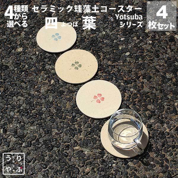 コースター セット 四葉 四つ葉のクローバー コースター きれい ギフト 3000円 送料無料 プレ...