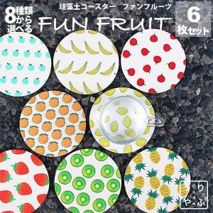 FUN FRUIT ノルディック スタイル 6枚セット 全柄購入大人買いセット