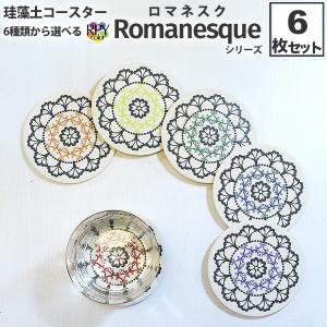 おしゃれ（オシャレ・お洒落）な珪藻土コースター 北欧風 美しい 線美 ロマネスク Romanesque  シリーズ 6枚セット 全柄購入大人買いセット