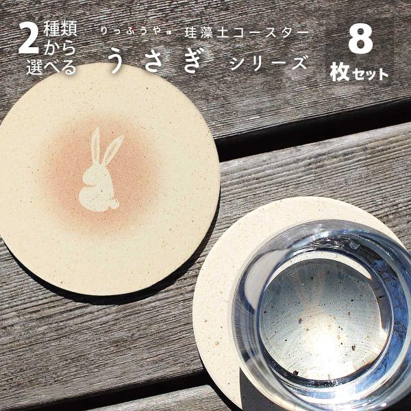 珪藻土 コースター 8枚 セット うさぎ 雑貨 プレゼント かわいい 吸水 コルク 送料無料 クーポ...