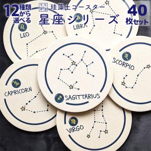 コースター おしゃれ 珪藻土 かわいい 星座 モチーフ 星座柄 マーク 神話 雑貨 誕生日 プレゼント 夫婦 カップル おそろい｜hajimaru