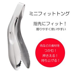 ミニフィットトング ミニトング キッチン もりつけ とりわけ