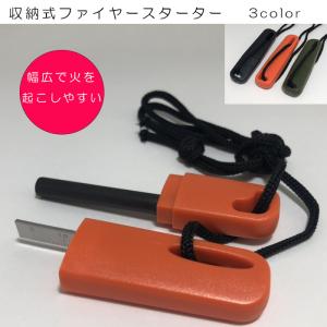 ファイヤースターター 収納式 マグネシウム 火打石 火起こし