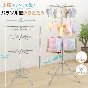 洗濯物干し 室内物干し 物干しスタンド パラソル型 折りたたみ たくさん干せる ステンレス製 3段 直径約75cm コンパクト 省スペース 高さ180cm調節可能 四本足