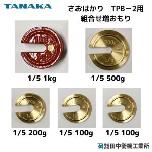 田中衡機 増おもり1/100：10kg・真鍮製 規格台ひょう用 : はかり商店