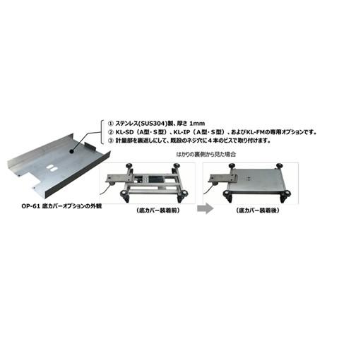 KLシリーズ台はかり用 底カバーオプション OP-62（S型） クボタ