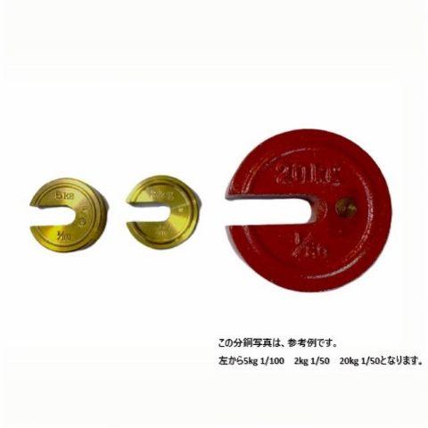 規格台はかり用 定量増おもり分銅（単体） 1/100 1000kg用 大和製衡