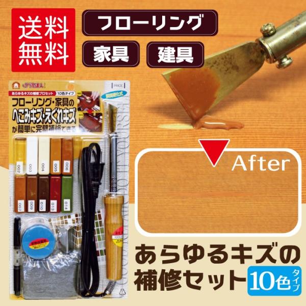 フローリング 傷 補修 あらゆるキズの補修セット 10色 RAS-1 木部専用 床 家具 木部 コテ...