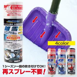 除雪 スプレー 離雪 シリコンアクリルスプレー生 スコップ