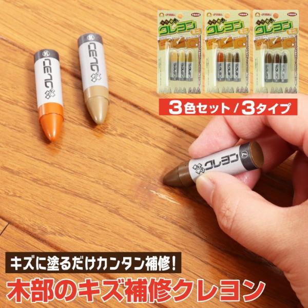 フローリング 傷 補修 キズ消しクレヨンミニ 3本組セット 床 家具 柱【メール便送料無料】 高森コ...