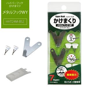メタルフックWY 【HHT24M-S2】 ｜ ハイパーフック かけまくり 石膏