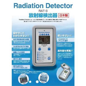 高森コーキ(測定機器) 【日本製】放射線検出器 Radiation Detector RAT-S
