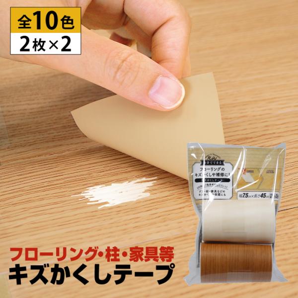 フローリング 傷 補修 キズかくしテープ 2枚入り 幅7.5cm×長さ45cm  キズ隠し シール ...