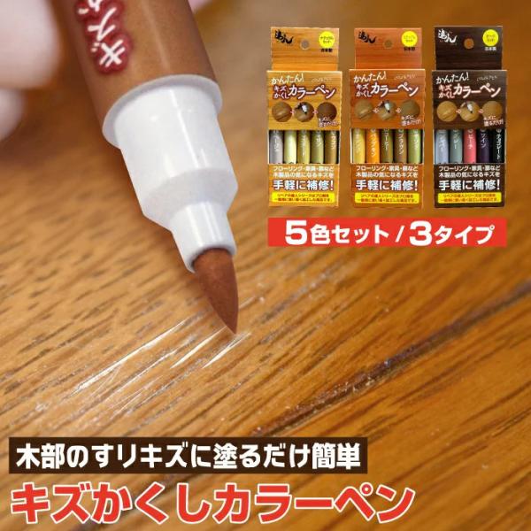 高森コーキ リペアの達人 フローリング 傷 補修 キズ隠し ペン キズかくし カラーペン 5色セット...