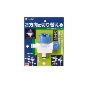 タカギ 分岐蛇口ダブルニップル G074(2年間メーカー保証) : はかりん坊