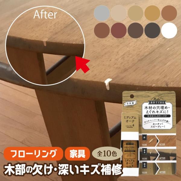 フローリング 傷 補修 キズかくし カラーパテ 木部 すり傷 補修 家具 高森コーキ リペアの達人