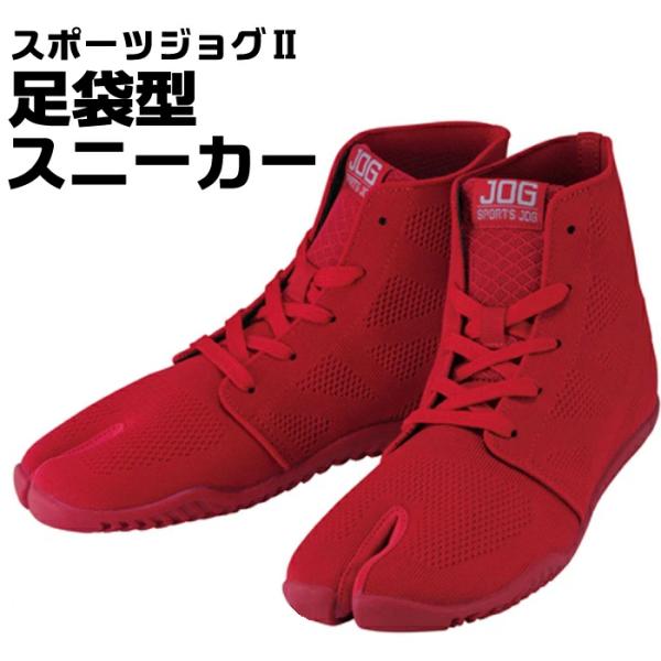 丸五 足袋型 スニーカー スポーツジョグ2 赤 お祭 スポーツ トレーニング レッド