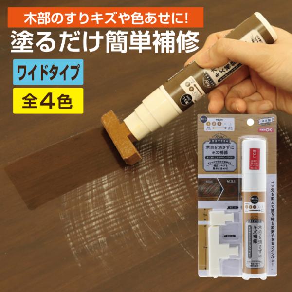 フローリング 傷 補修 キズかくし カラーペン ワイド キズ隠し ペット 木部専用 すり傷 補修 家...