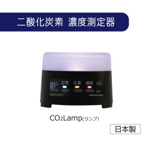 日本精機 CO2Lamp CO2濃度測定器 ブラック : コメリドット