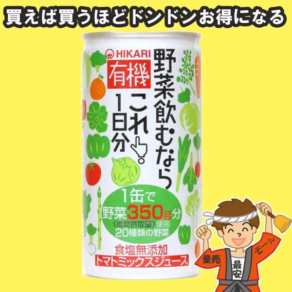 光食品 有機 野菜 ジュース 飲むならこれ! 1 日分 190g×30本 有機JAS認定 オーガニッ...