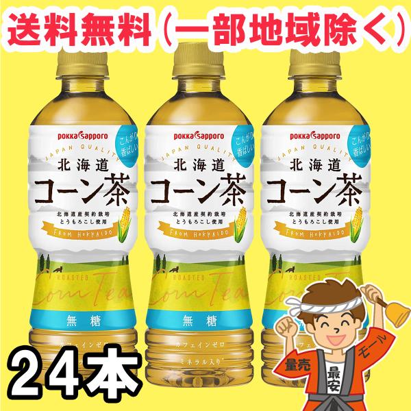 北海道コーン茶 525ml 24本入 ペットボトル ポッカサッポロ 無糖茶 送料無料（北海道・東北・...