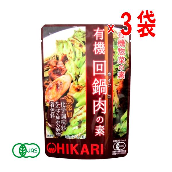 光食品 有機 回鍋肉の素 100g（2〜3人前）×3袋セット 有機惣菜の素 レトルト 【ポスト投函】...