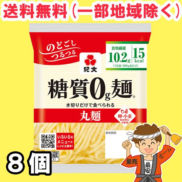 紀文 糖質0g麺 丸麺 8個セット 【キャンセル、返品不可】【糖質ゼロ 食品】 【クール便】送料無料...