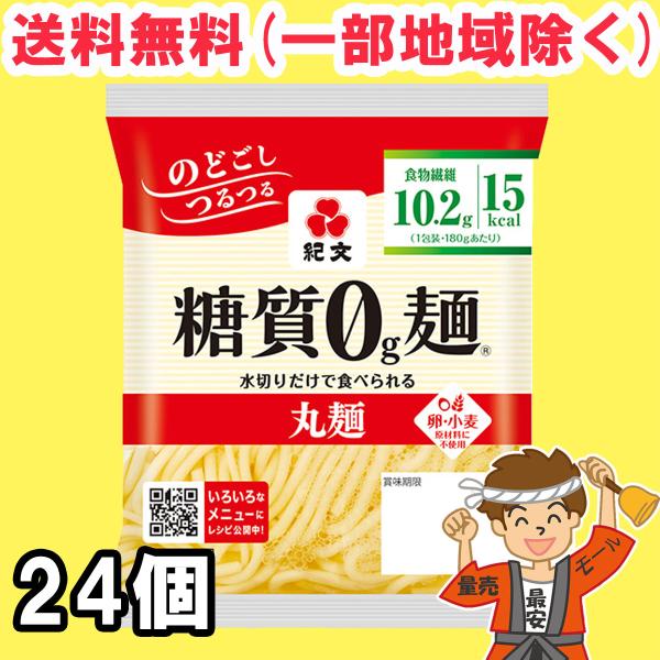 紀文 糖質0g麺 丸麺 24個セット 【キャンセル、返品不可】【糖質ゼロ 食品】 【クール便】送料無...