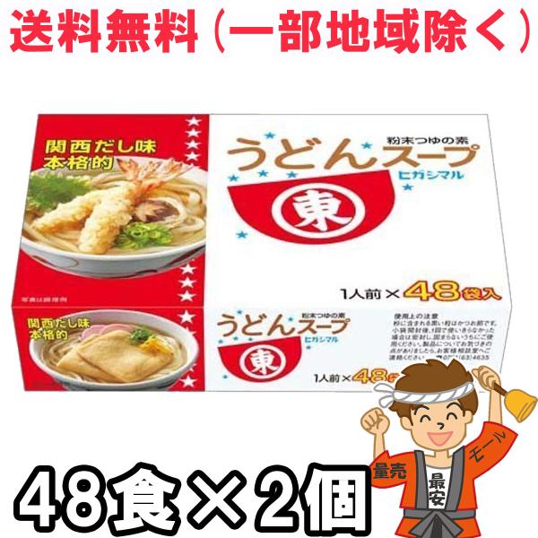 ヒガシマル醤油 うどんスープ 8g×48袋 ×２個 調味料 粉末 つゆ スープ 送料無料（北海道・東...