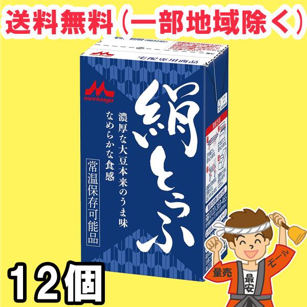 森永 絹とうふ 250g×12個 開封前常温保存可能 リニューアル 長期保存可能豆腐 【常温便】送料...