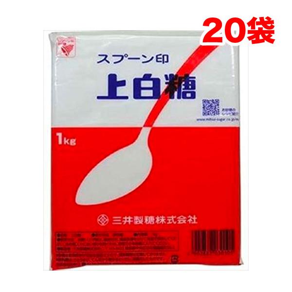 スプーン印 上白糖 1kg×20袋 セット 三井製糖 砂糖  送料無料（北海道・東北・沖縄除く）