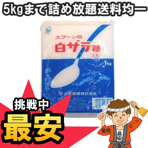 白ザラ糖 大粒 1kg スプーン印 【発送重量 1kg】codeA1