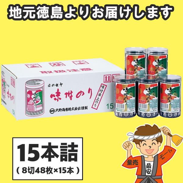 ギフト 大野海苔 卓上のり 15本詰 味付け海苔 進物 包装可 徳島より発送 【発送重量 10kg】...