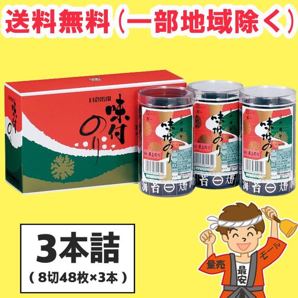 ギフト 大野海苔 味付け卓上のり 3本詰 進物 包装可 徳島より発送 送料無料（北海道・東北・沖縄除...