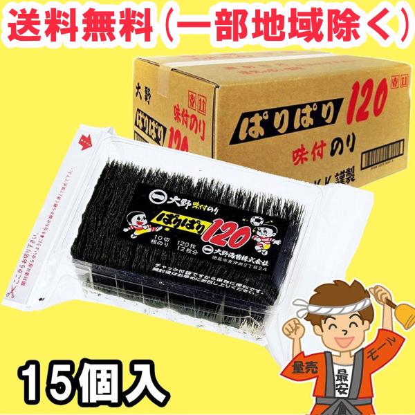 大野海苔 ぱりぱりのり 120 (10切120枚) ×15個 味付け海苔 送料無料（北海道・東北・沖...