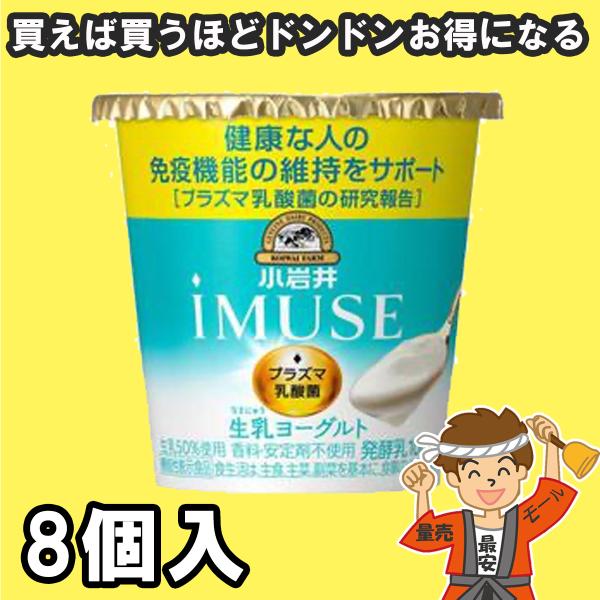 24個まで送料均一 小岩井 イミューズ iMUSE 生乳 ヨーグルト 8個入【プラズマ乳酸菌】機能性...