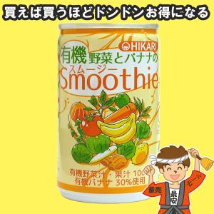【60本まで送料均一】光食品 有機 野菜 とバナナのスムージ...